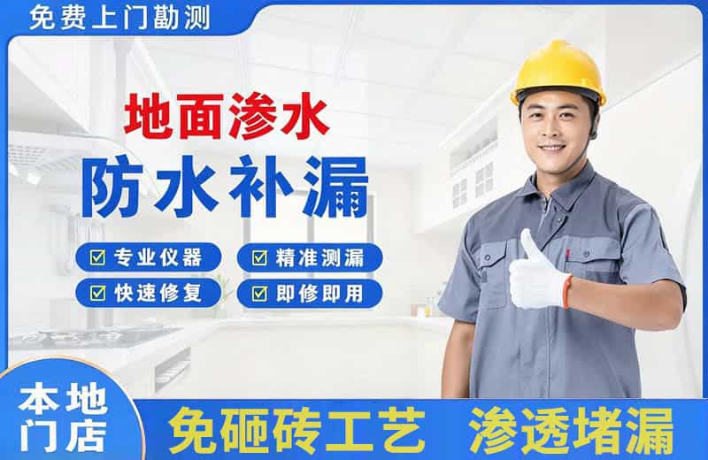 万源地面渗水维修