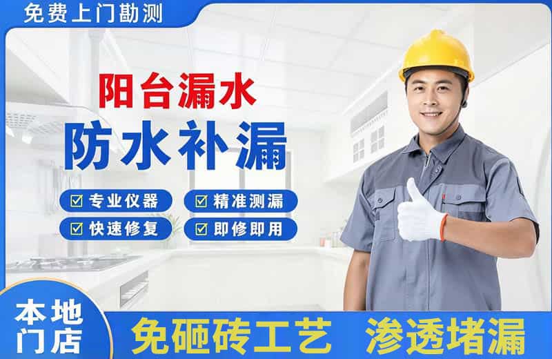 万源阳台漏水维修