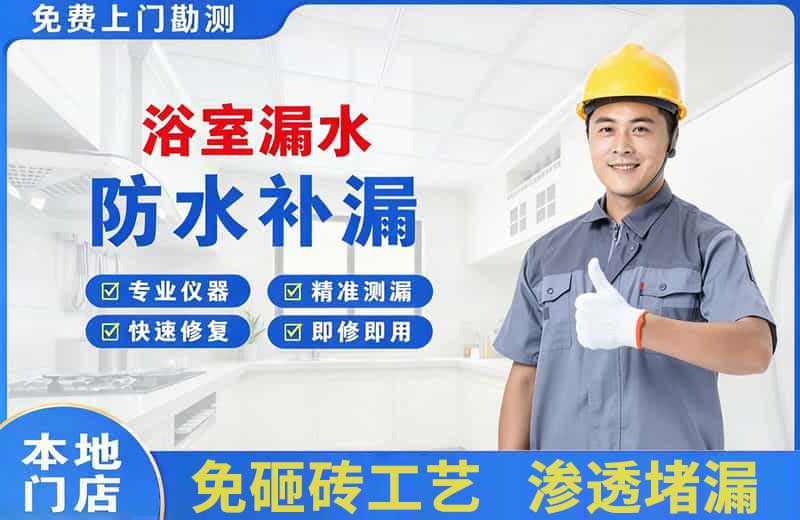 万源浴室漏水维修