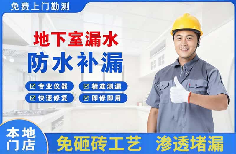 万源地下室漏水维修
